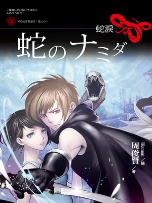 cover image of 蛇淚